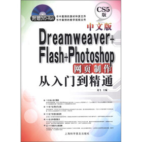 中文版Dreamweaver+Flash+Photoshop网页制作从入门到精通（CS5版）（附光盘1张）