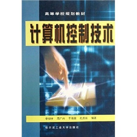 高等学校规划教材：计算机控制技术