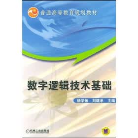 普通高等教育规划教材：数字逻辑技术基础