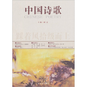 中国诗歌(第15卷.2011第3卷):踩着风拾级而上