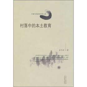 村落中的本土教育