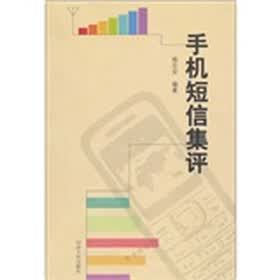 手机短信集评