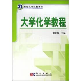21世纪高等院校教材：大学化学教程
