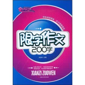 状元路系列·限字作文200字