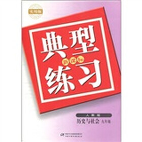 典型练习：历史与社会（9年级）（人教版）（新课标）（实用版）