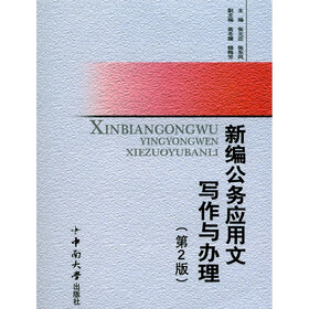 新编公务应用文写作与办理（第2版）