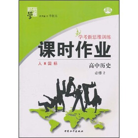 经纶学典·课时作业·学考新思维训练：高中历史（必修2）（人M国标）