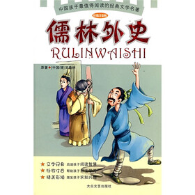 中国孩子最值得阅读的经典文学名著：儒林外史（彩插注音版）
