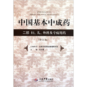 中国基本中成药:2部妇、儿、外科及专病用药(修订版)