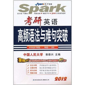 星火·考研英语高频语法与难句突破（2012）