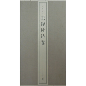 王铎杜诗卷