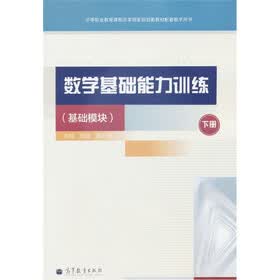 中等职业教育课程改革国家规划新教材配套教学用书：数学基础能力训练（基础模块）（下册）