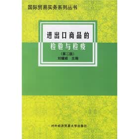 进出口商品的检验与检疫（第2版）