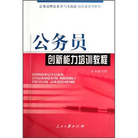 公务员创新能力培训教程