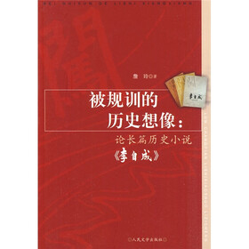 被规训的历史想象：论长篇历史小说〈李自成〉