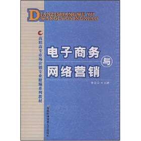 高职高专市场营销专业精编系列教材：电子商务与网络营销