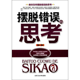 摆脱错误的思考
