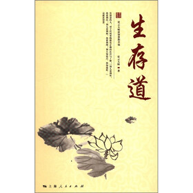 生存道：星云大师谈智慧和幸福