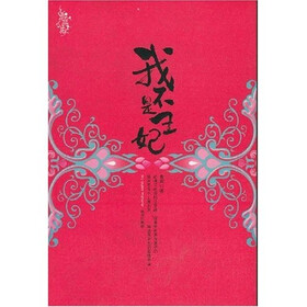 我不是王妃