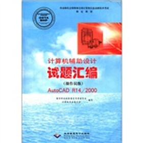计算机辅助设计试题汇编：AutoCAD R14/2000（操作员级）（附CD-ROM光盘1张）