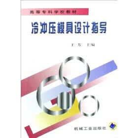 冷冲压模具设计指导