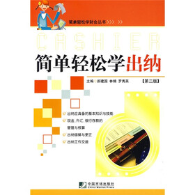 简单轻松学出纳（第2版）