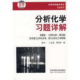 分析化学习题详解（高教版·《分析化学》（第5版））