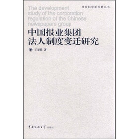 中国报业集团法人制度变迁研究