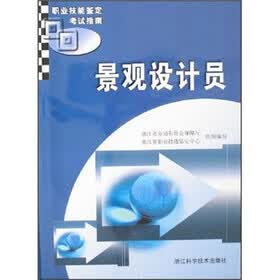 职业技能鉴定考试指南：景观设计员
