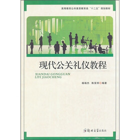 高等教育公共素质教育类十二五规划教材：现代公关礼仪教程