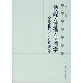 传媒·传播·传播学：全球化与广告新理念（第3版）