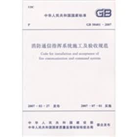消防通信指挥系统施工及验收规范（GB50401-2007）