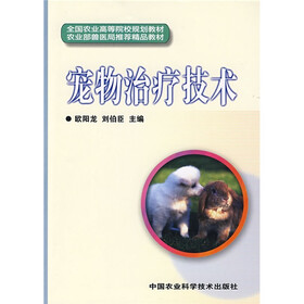全国农业高等院校规划教材·农业部兽医局推荐精品教材：宠物治疗技术