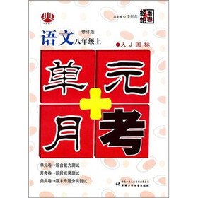 语文-八年级上-人J国标-单元+月考-修订版
