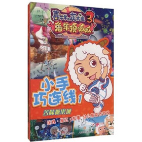 喜羊羊与灰太狼大电影3：兔年顶呱呱小手巧连线（套装全2册）