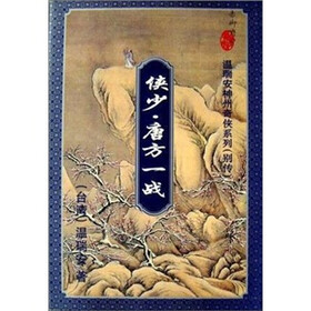 温瑞安神州奇侠系列（别传）：侠少·唐方一战