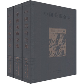 中国美术全集：石窟寺雕塑（套装全3册）
