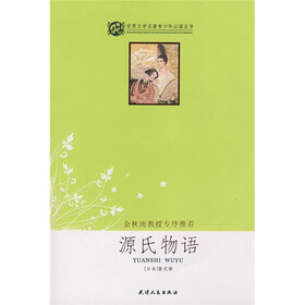 世界文学名著青少年必读丛书：源氏物语