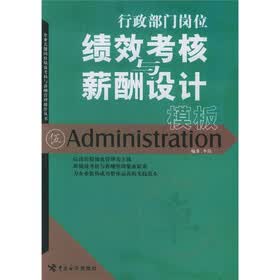 行政部门岗位绩效考核与薪酬设计模板