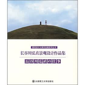 长谷川弘直景观设计作品集