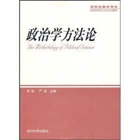 政治学方法论（研究生教学用书）