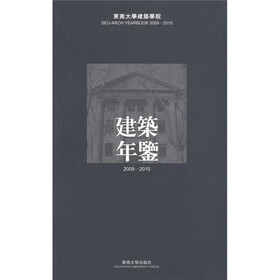 东南大学建筑学院建筑年鉴（2009-2010）