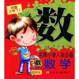 名牌小学入学必备：数学（附赠VCD光盘1张）
