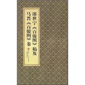 郎世宁百骏图稿及马晋百骏图卷