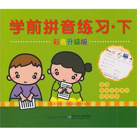 学前拼音练习（下）（彩色升级版）