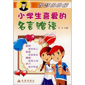 智慧的阶梯：小学生喜爱的名言赠语