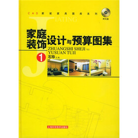 家庭装饰设计与预算图集1（附CD-ROM光盘一张）