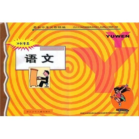 冲刺重高：语文（最新中考试卷精编）
