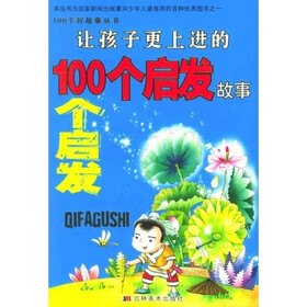 100个好故事丛书：让孩子更上进的100个启发故事