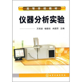 高等学校教材：仪器分析实验